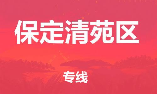 丹阳到保定清苑区物流专线|丹阳市到保定清苑区货运专线，派搬运/可装卸2024直+达+全+境