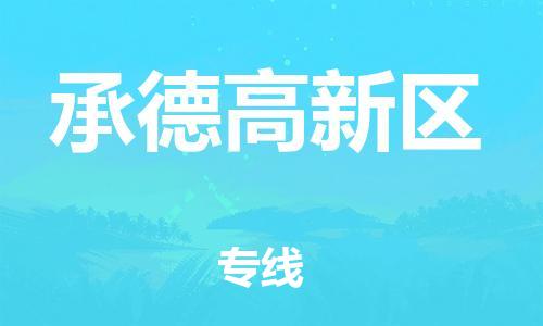 丹阳到承德高新区物流专线|丹阳市到承德高新区货运专线，派搬运/可装卸2024直+达+全+境
