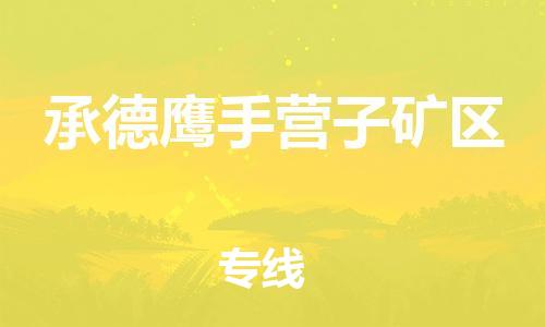 丹阳到承德鹰手营子矿区物流专线|丹阳市到承德鹰手营子矿区货运专线，派搬运/可装卸2024直+达+全+境