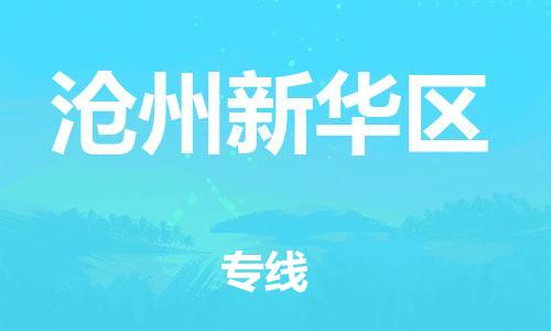 丹阳到沧州新华区物流专线|丹阳市到沧州新华区货运专线，派搬运/可装卸2024直+达+全+境