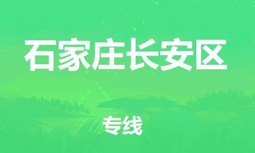 丹阳到石家庄长安区物流专线|丹阳市到石家庄长安区货运专线，派搬运/可装卸2024直+达+全+境