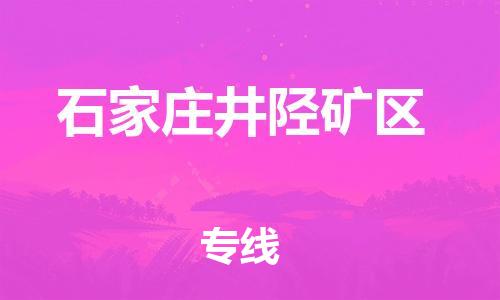 丹阳到石家庄井陉矿区物流专线|丹阳市到石家庄井陉矿区货运专线，派搬运/可装卸2024直+达+全+境