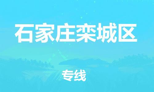 丹阳到石家庄栾城区物流专线|丹阳市到石家庄栾城区货运专线，派搬运/可装卸2024直+达+全+境