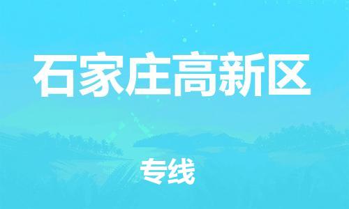 丹阳到石家庄高新区物流专线|丹阳市到石家庄高新区货运专线，派搬运/可装卸2024直+达+全+境