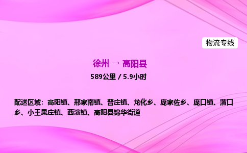 徐州到高阳县物流公司