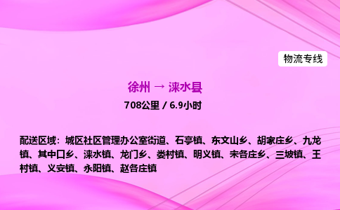 徐州到涞水县物流公司