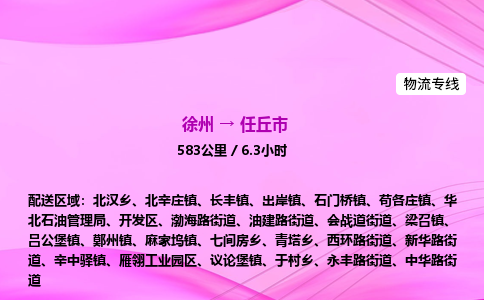 徐州到任丘市物流公司