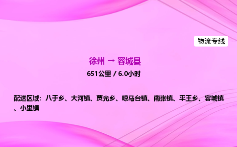 徐州到容城县物流公司