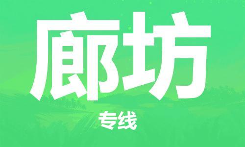 丹阳市到廊坊物流专线|丹阳市到廊坊货运专线，派搬运/可装卸2024直+达+全+境