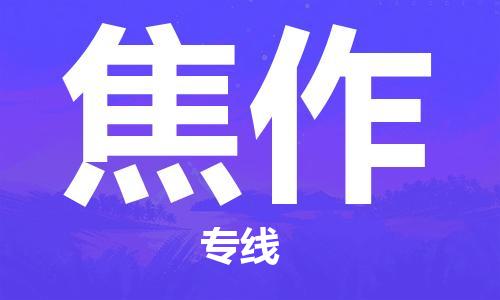 太仓到焦作物流公司|太仓市至焦作物流专线