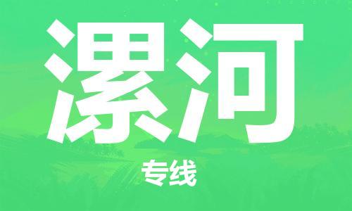 浦东新区到漯河物流专线,浦东新区物流到漯河,浦东新区至漯河货运公司