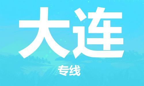 丹阳市到大连物流专线|丹阳市到大连货运专线，派搬运/可装卸2024直+达+全+境