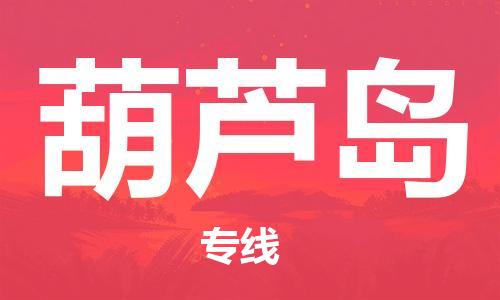 丹阳市到葫芦岛物流专线|丹阳市到葫芦岛货运专线，派搬运/可装卸2024直+达+全+境