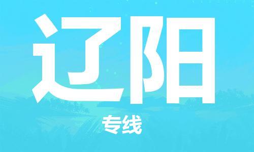 丹阳市到辽阳物流专线|丹阳市到辽阳货运专线，派搬运/可装卸2024直+达+全+境