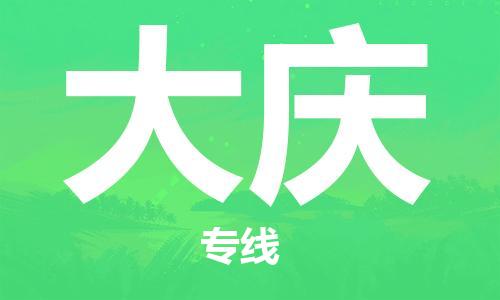 丹阳市到大庆物流专线|丹阳市到大庆货运专线，派搬运/可装卸2024直+达+全+境