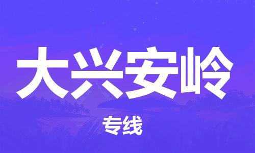 丹阳市到大兴安岭物流专线|丹阳市到大兴安岭货运专线，派搬运/可装卸2024直+达+全+境