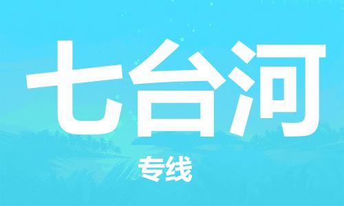 太仓到七台河物流公司|太仓市至七台河物流专线