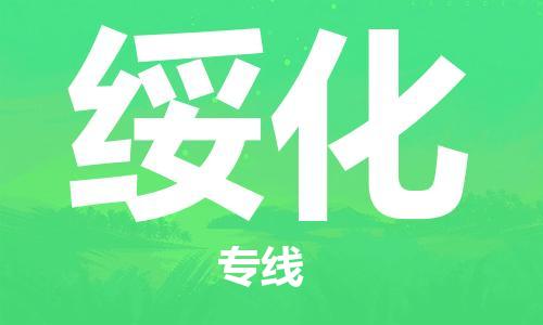 太仓到绥化物流公司|太仓市至绥化物流专线