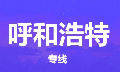 浦东新区到呼和浩特物流专线,浦东新区物流到呼和浩特,浦东新区至呼和浩特货运公司