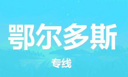 浦东新区到鄂尔多斯物流专线,浦东新区物流到鄂尔多斯,浦东新区至鄂尔多斯货运公司