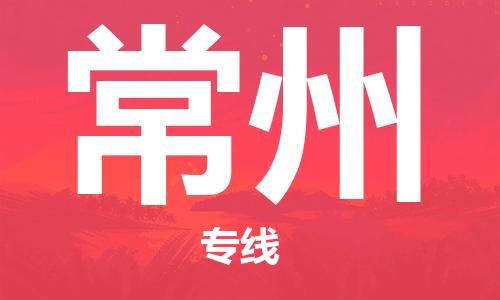 浦东新区到常州物流专线,浦东新区物流到常州,浦东新区至常州货运公司