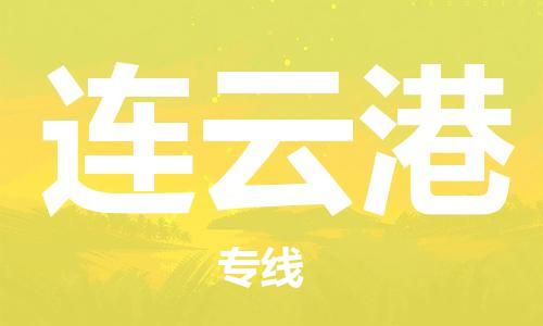 浦东新区到连云港物流专线,浦东新区物流到连云港,浦东新区至连云港货运公司
