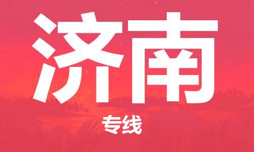 丹阳到济南物流专线|丹阳市到济南货运专线，派搬运/可装卸2024直+达+全+境
