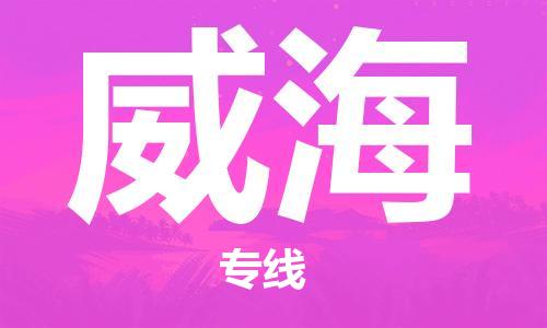 浦东新区到威海物流专线,浦东新区物流到威海,浦东新区至威海货运公司