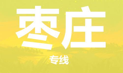 浦东新区到枣庄物流专线,浦东新区物流到枣庄,浦东新区至枣庄货运公司