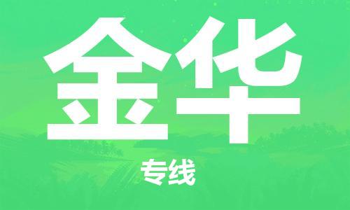 太仓到金华物流公司|太仓市至金华物流专线