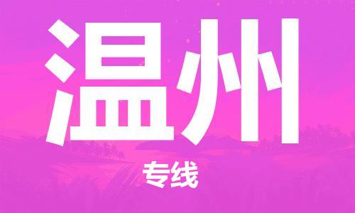 太仓到温州物流公司|太仓市至温州物流专线