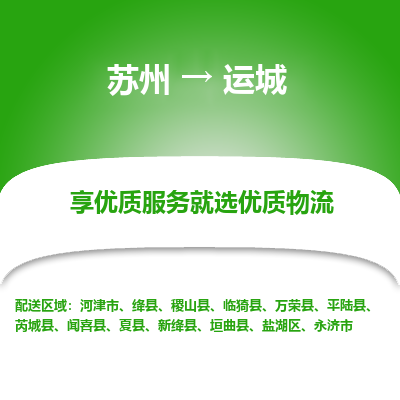 苏州到运城物流专线-苏州至运城物流公司-苏州至运城货运专线