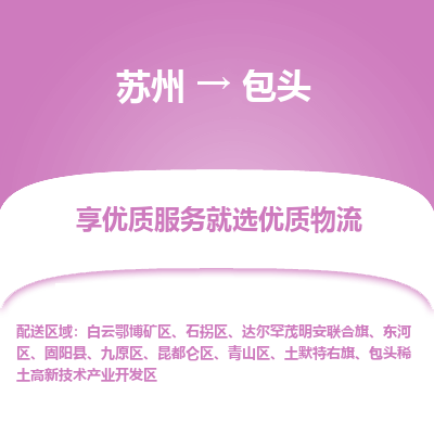 苏州到包头物流专线-苏州至包头物流公司-苏州至包头货运专线