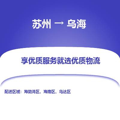 苏州到乌海物流专线-苏州至乌海物流公司-苏州至乌海货运专线