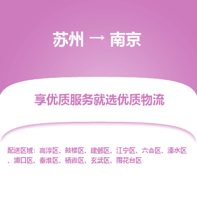 苏州到南京物流专线-苏州至南京物流公司-苏州至南京货运专线