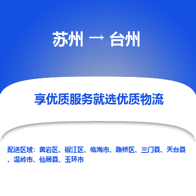 苏州到台州物流专线-苏州至台州物流公司-苏州至台州货运专线