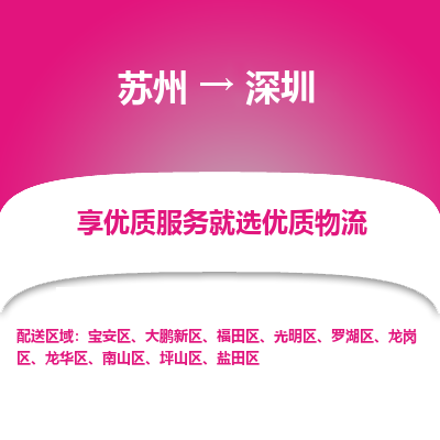 苏州到深圳物流专线-苏州至深圳物流公司-苏州至深圳货运专线