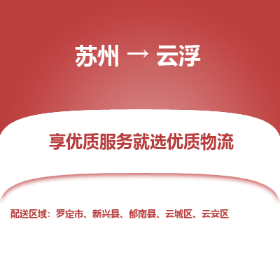 苏州到云浮物流专线-苏州至云浮物流公司-苏州至云浮货运专线