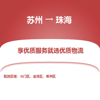 苏州到珠海物流专线-苏州至珠海物流公司-苏州至珠海货运专线
