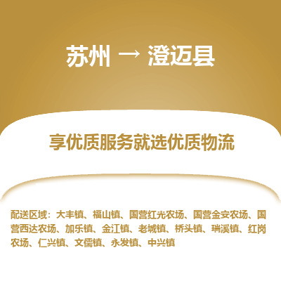 苏州到澄迈县物流专线-苏州至澄迈县物流公司-苏州至澄迈县货运专线