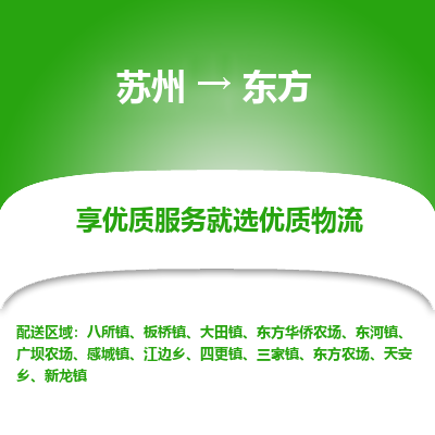 苏州到东方物流专线-苏州至东方物流公司-苏州至东方货运专线