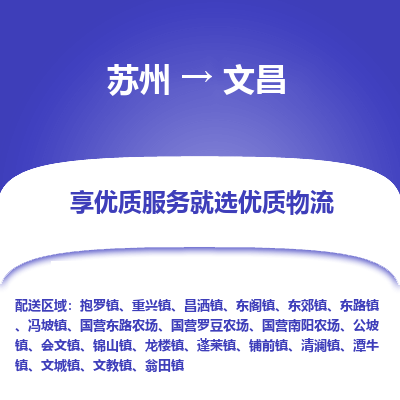 苏州到文昌物流专线-苏州至文昌物流公司-苏州至文昌货运专线