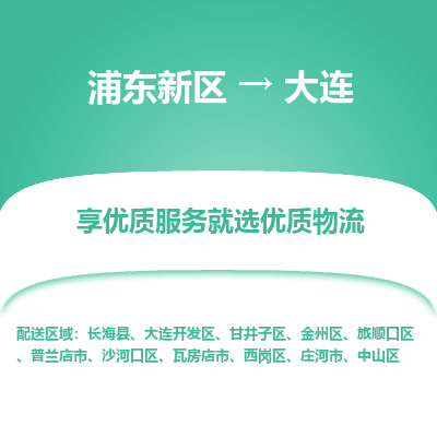 浦东新区到大连物流公司|浦东新区到大连货运专线