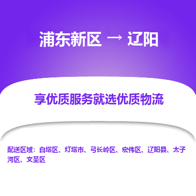 浦东新区到辽阳物流公司|浦东新区到辽阳货运专线