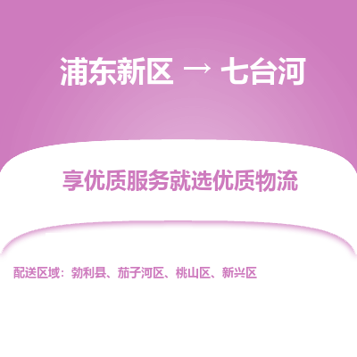 浦东新区到七台河物流公司|浦东新区到七台河货运专线