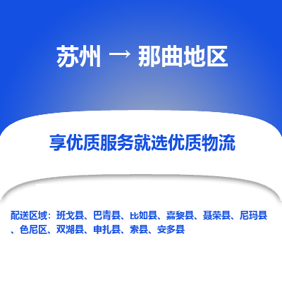 苏州到那曲地区物流专线-苏州至那曲地区物流公司-苏州至那曲地区货运专线