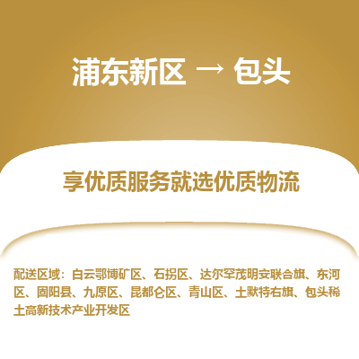 浦东新区到包头物流公司|浦东新区到包头货运专线