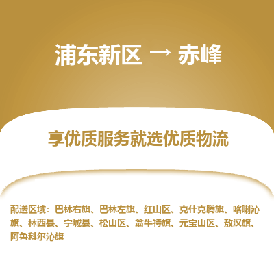 浦东新区到赤峰物流公司|浦东新区到赤峰货运专线