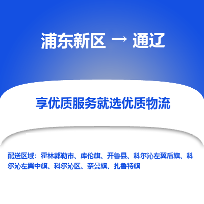 浦东新区到通辽物流公司|浦东新区到通辽货运专线