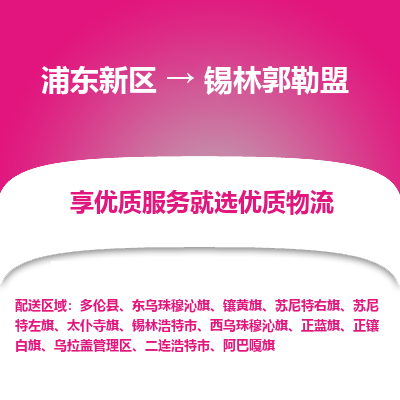 浦东新区到锡林郭勒盟物流公司|浦东新区到锡林郭勒盟货运专线